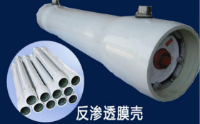 <strong>8040反滲透玻璃鋼8寸膜殼、4040玻璃鋼反滲透4寸膜</strong>